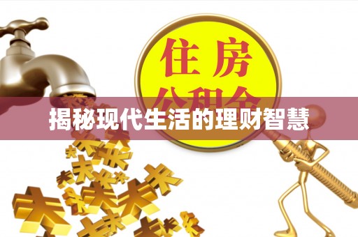 鹰潭揭秘现代生活的理财智慧
