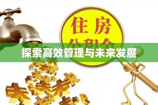 鹰潭探索高效管理与未来发展