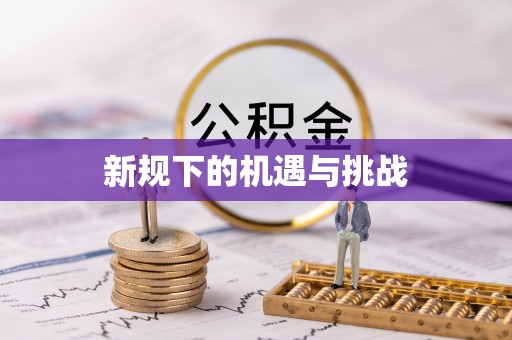 鹰潭新规下的机遇与挑战