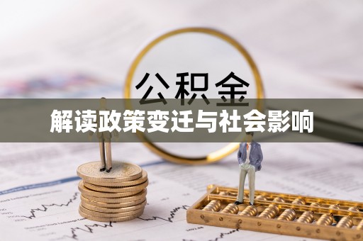 鹰潭解读政策变迁与社会影响