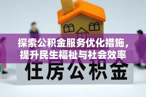 鹰潭探索公积金服务优化措施，提升民生福祉与社会效率