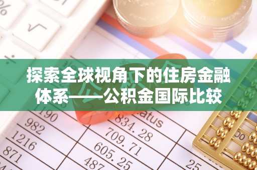鹰潭探索全球视角下的住房金融体系——公积金国际比较