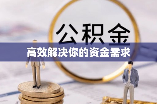 鹰潭高效解决你的资金需求