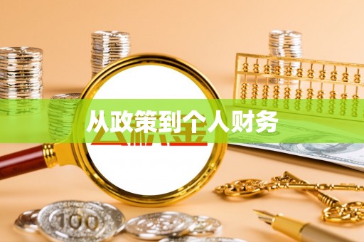 鹰潭从政策到个人财务