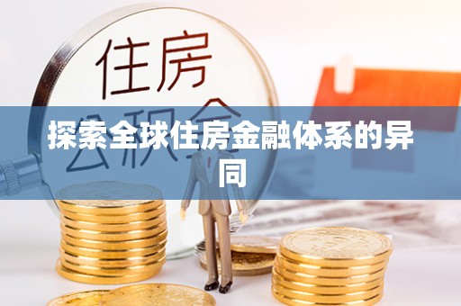 鹰潭探索全球住房金融体系的异同