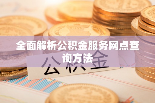 鹰潭全面解析公积金服务网点查询方法