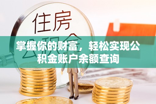 鹰潭掌握你的财富，轻松实现公积金账户余额查询