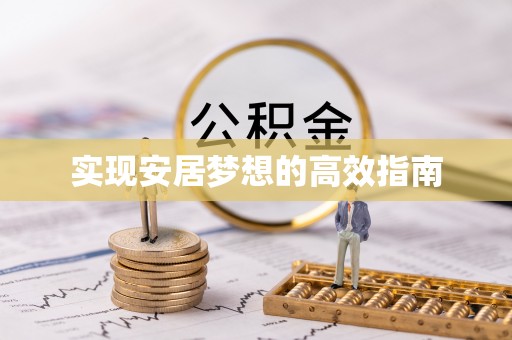 鹰潭实现安居梦想的高效指南