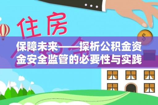 鹰潭保障未来——探析公积金资金安全监管的必要性与实践路径