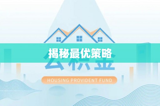 鹰潭揭秘最优策略