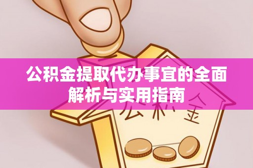 鹰潭公积金提取代办事宜的全面解析与实用指南