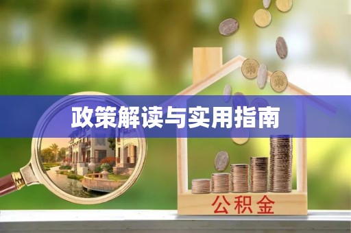 鹰潭政策解读与实用指南