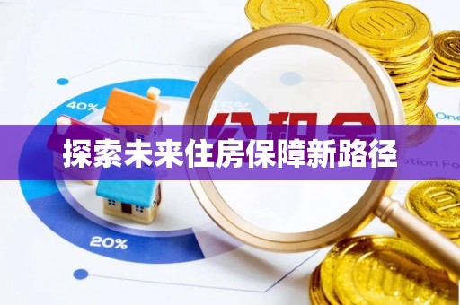 鹰潭探索未来住房保障新路径