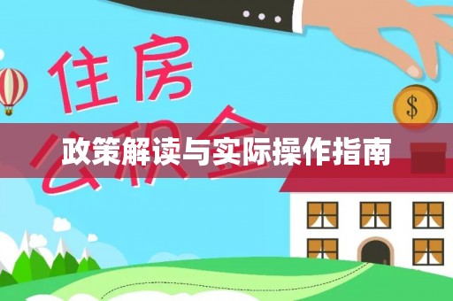 鹰潭政策解读与实际操作指南