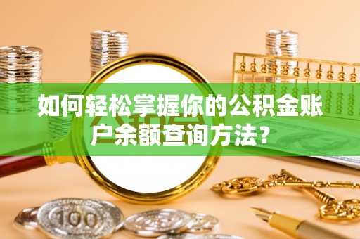 鹰潭如何轻松掌握你的公积金账户余额查询方法？