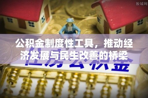 鹰潭公积金制度性工具，推动经济发展与民生改善的桥梁