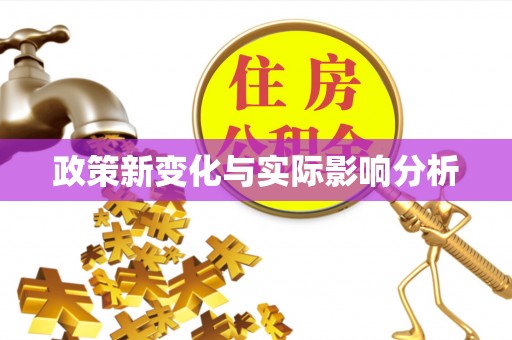 鹰潭政策新变化与实际影响分析