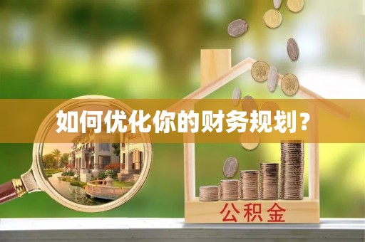 鹰潭如何优化你的财务规划？