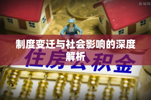 鹰潭制度变迁与社会影响的深度解析