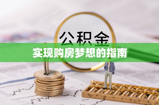 鹰潭实现购房梦想的指南