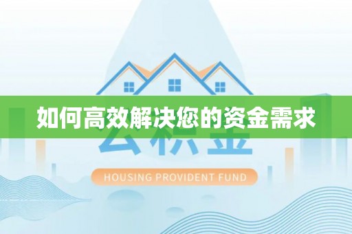 鹰潭如何高效解决您的资金需求