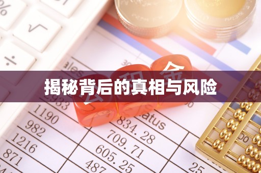 鹰潭揭秘背后的真相与风险