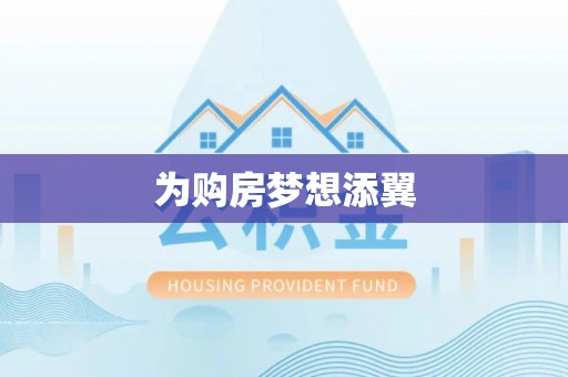 鹰潭为购房梦想添翼