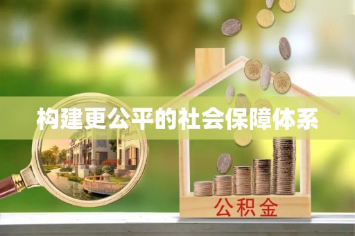 鹰潭构建更公平的社会保障体系
