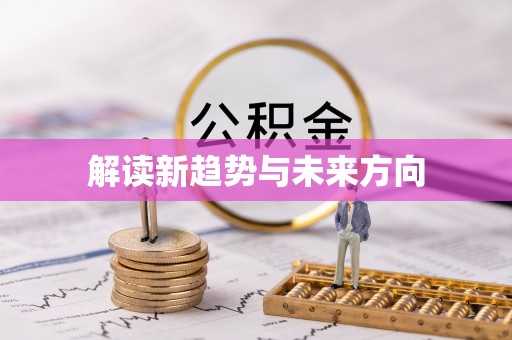 鹰潭解读新趋势与未来方向