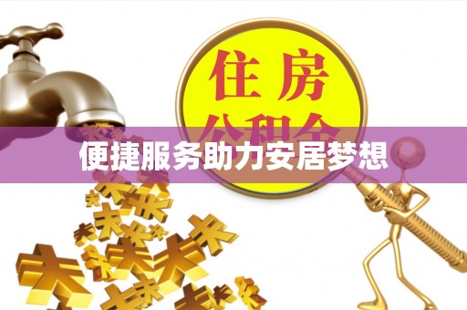 鹰潭便捷服务助力安居梦想