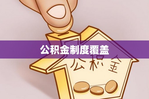 鹰潭公积金制度覆盖