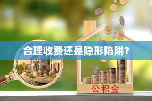 鹰潭合理收费还是隐形陷阱？