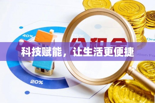 鹰潭科技赋能，让生活更便捷