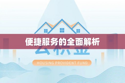 鹰潭便捷服务的全面解析