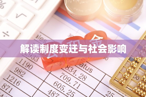 鹰潭解读制度变迁与社会影响
