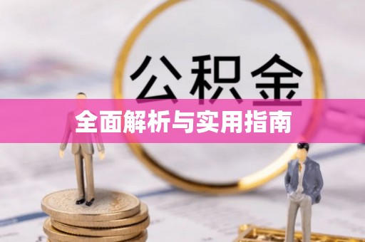 鹰潭全面解析与实用指南