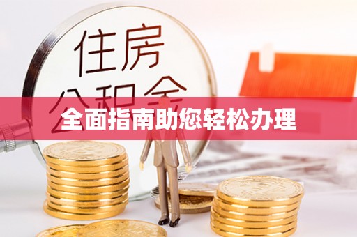 鹰潭全面指南助您轻松办理