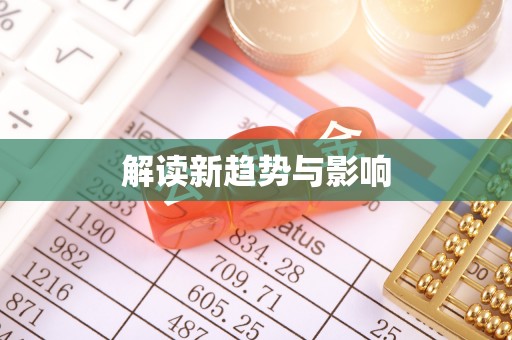 鹰潭解读新趋势与影响