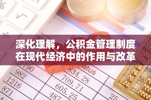 鹰潭深化理解，公积金管理制度在现代经济中的作用与改革方向