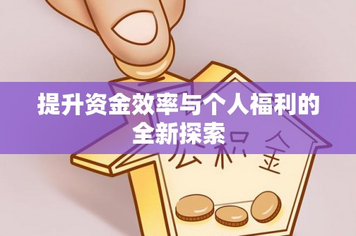 鹰潭提升资金效率与个人福利的全新探索