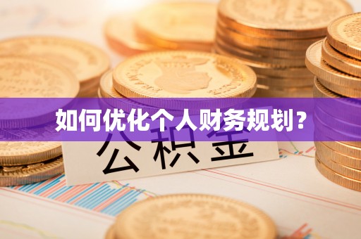 鹰潭如何优化个人财务规划？