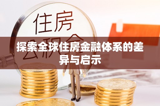 鹰潭探索全球住房金融体系的差异与启示