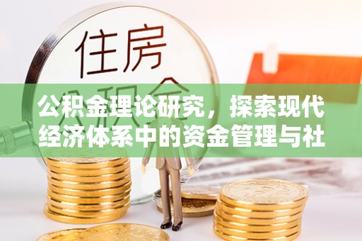 鹰潭公积金理论研究，探索现代经济体系中的资金管理与社会福利