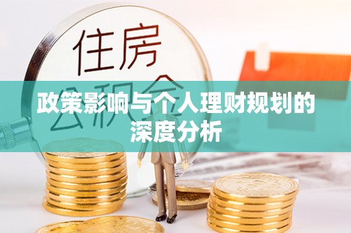 鹰潭政策影响与个人理财规划的深度分析