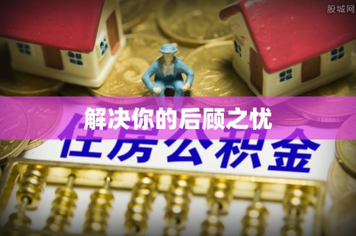 鹰潭解决你的后顾之忧