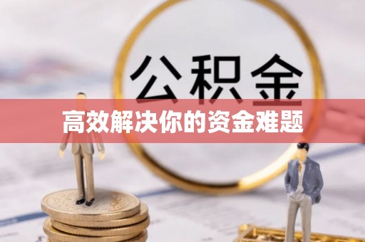 鹰潭高效解决你的资金难题