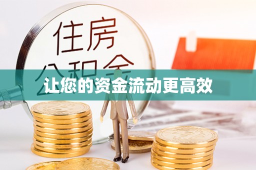 鹰潭让您的资金流动更高效