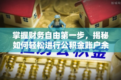 鹰潭掌握财务自由第一步，揭秘如何轻松进行公积金账户余额查询