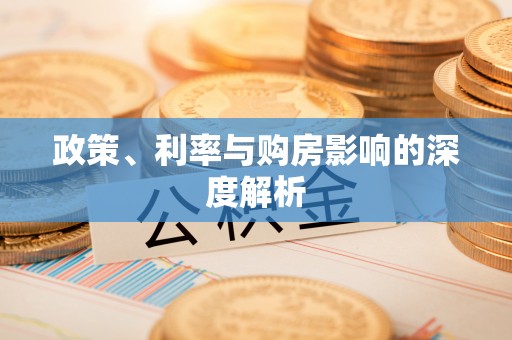 鹰潭政策、利率与购房影响的深度解析