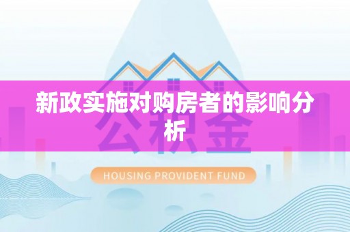 鹰潭新政实施对购房者的影响分析
